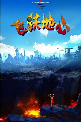 《侏罗纪公园》作为1990年代的现象级电影，确实给当时的观众尤其是青少年留下了深刻的烙印。