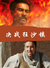《越域重生》由经典美剧《越狱》导演鲍比·罗斯执导，将 越狱+终结者=恶棍联盟！