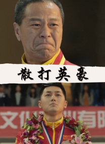 该剧上线的日期11月11日出现在醒目位置。